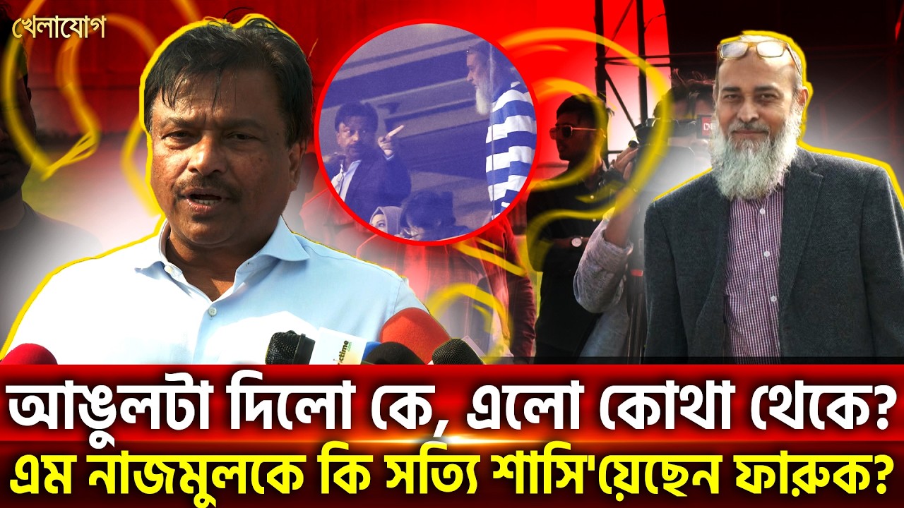 আঙুলটা দিলো কে, এলো কোথা থেকে? এম নাজমুলকে কি সত্যি শাসি'য়েছেন ফারুক? | Khelajog