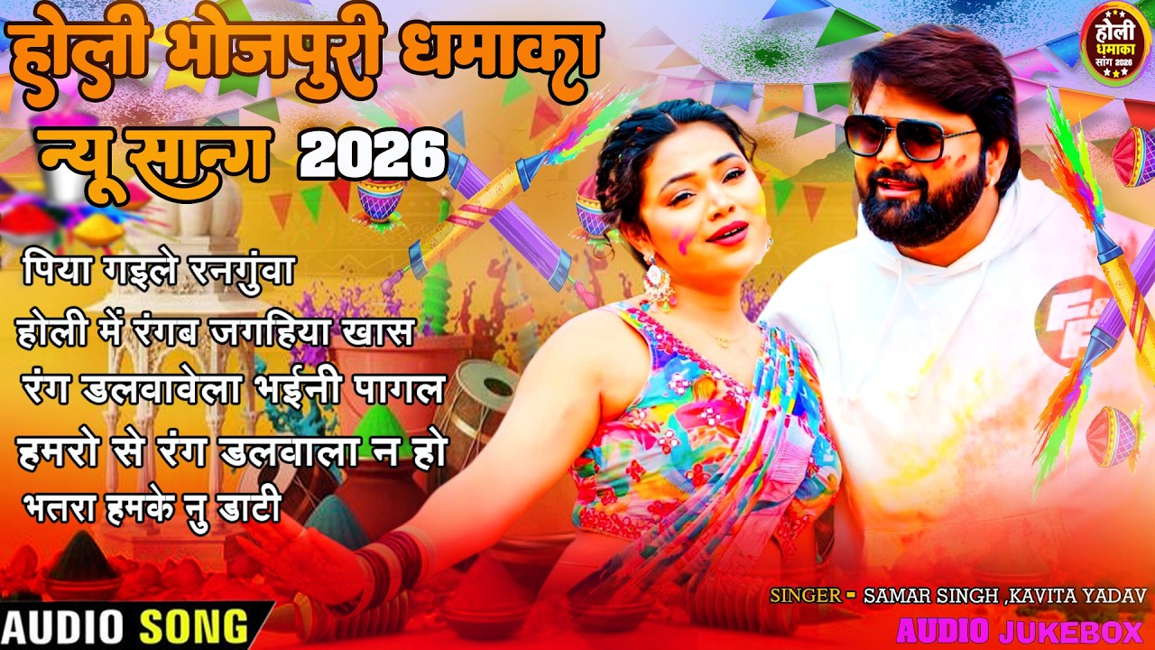 # Jukebox # Samar Singh Holi Dhamaka | पिया गईले रगुनवा | New Bhojpuri Song 2026