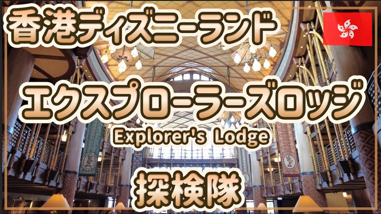 【香港ディズニー】エクスプローラーズロッジを探検!!