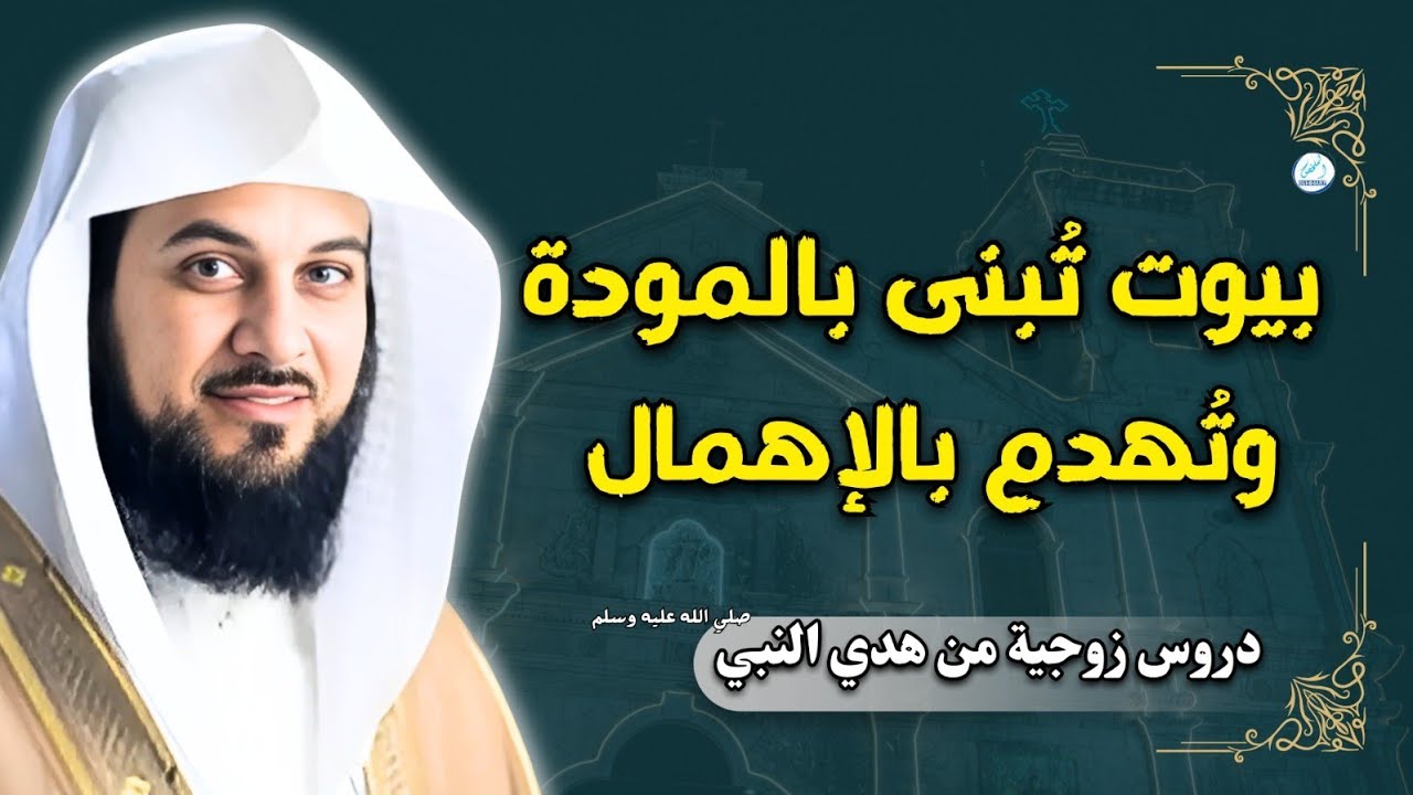بيوت تُبنى بالمودة… وتُهدم بالإهمال | دروس زوجية من هدي النبي ﷺلو حابة: