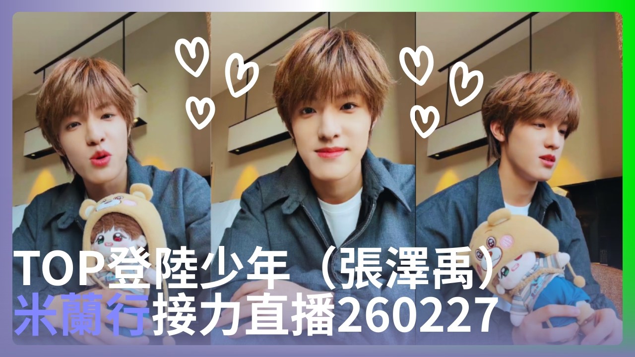 TOP登陸少年（張澤禹）米蘭行接力直播260227.zip📁