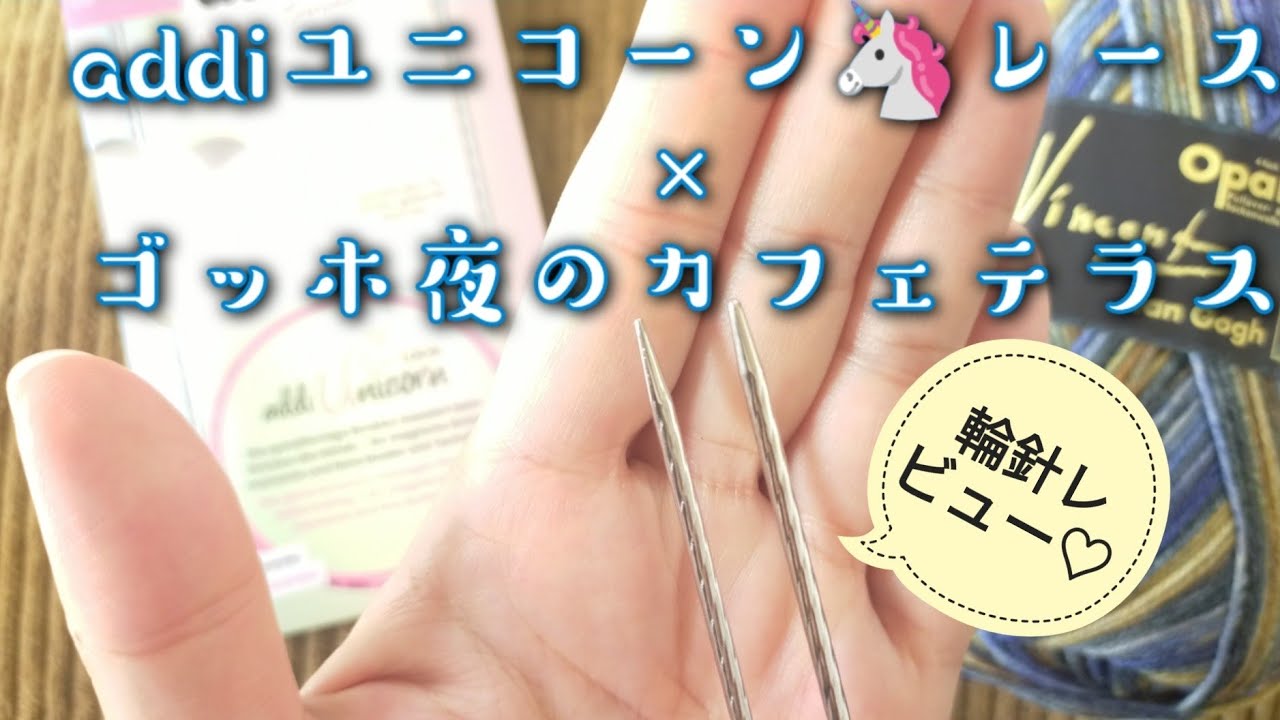 【輪針レビュー✨】addiユニコーン🦄レースでゴッホ🌃夜のカフェテラス🧦楽しすぎて早かった😍
