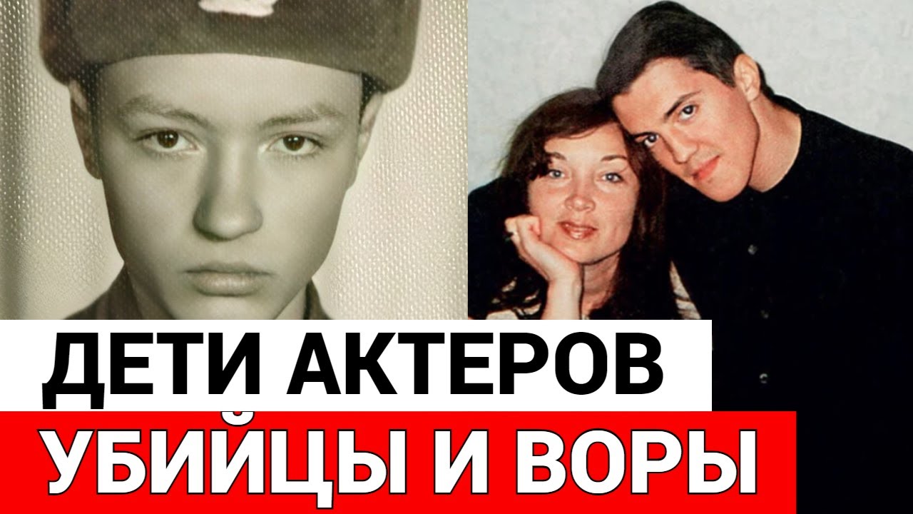 6 детей советских знаменитостей, которые стали ПРЕСТУПНИКАМИ