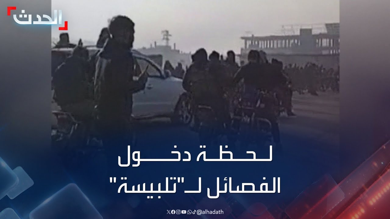 سوريا.. لحظة دخول الفصائل لمدينة تلبيسة في حمص