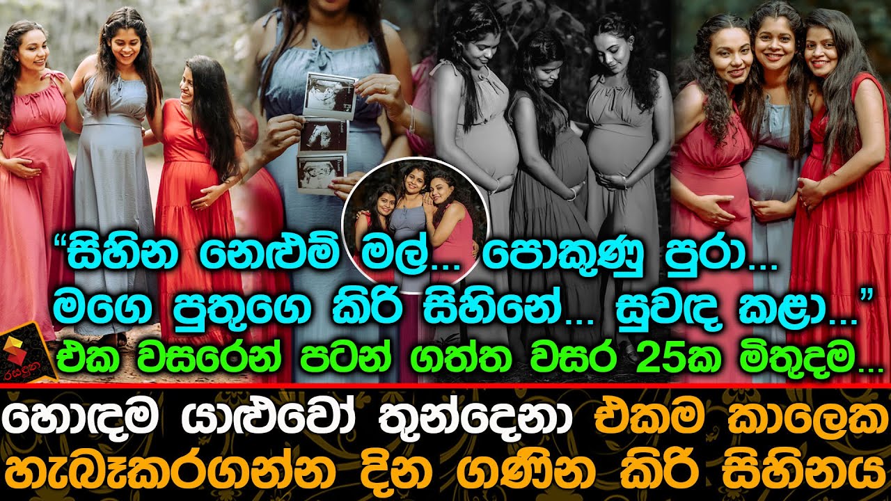 එක වසරෙන් පටන් ගත්ත වසර 25ක මිතුදම හොඳම යාළුවෝ තුන්දෙනා .| Popular Story