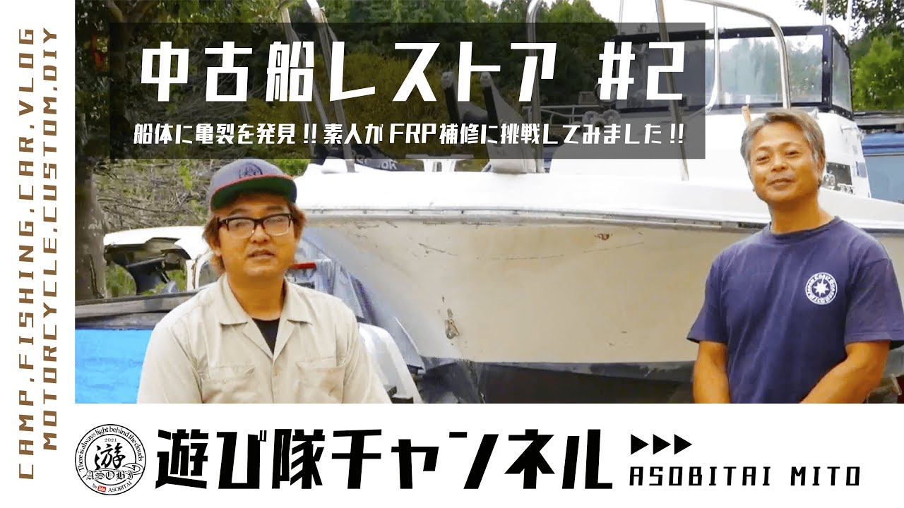 【中古船レストア】素人がDIYでFRP補修にチャレンジ！今回も隊長が船をいじり倒します！！
