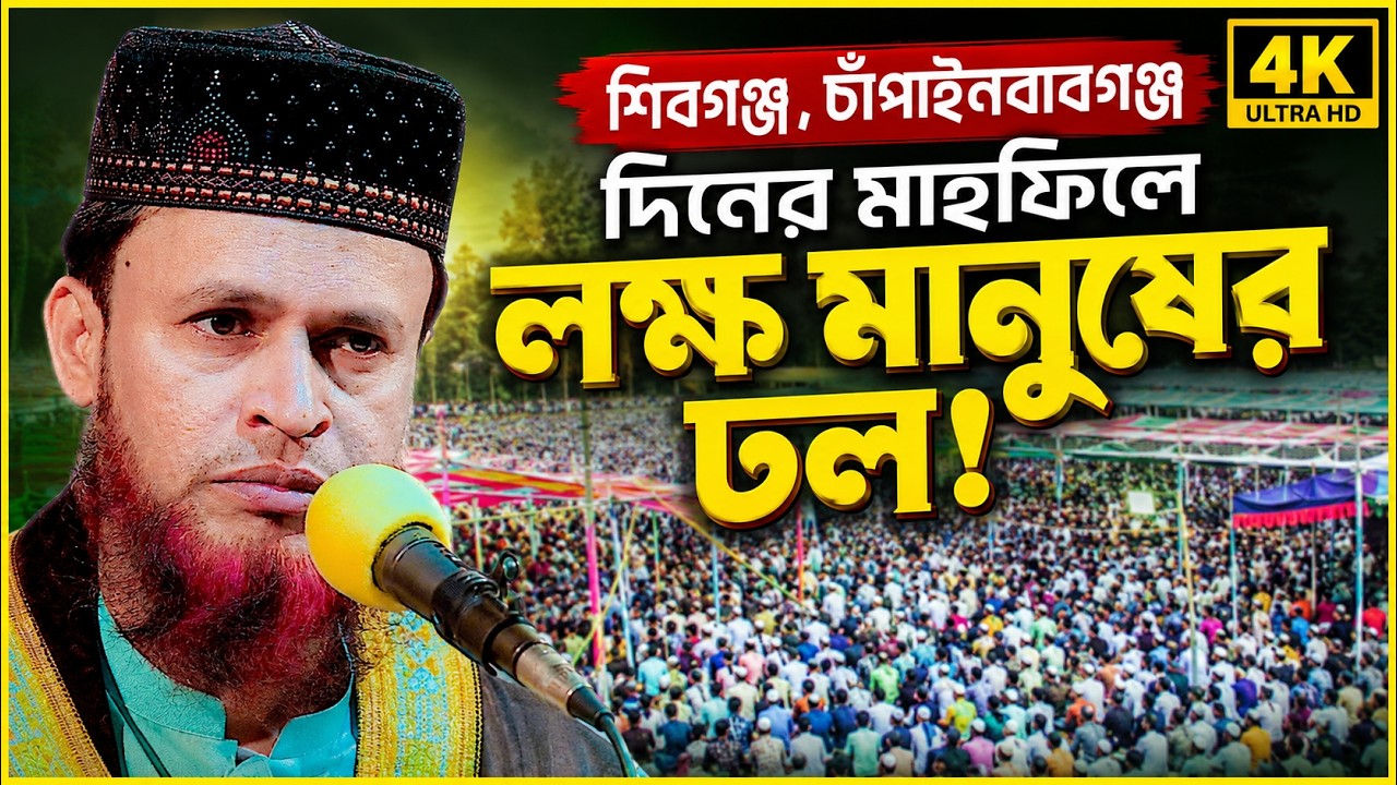 চাঁপাইনবাবগঞ্জের শিবগঞ্জে ইতিহাস | Muhaddis Amirul Islam Belali Waz 2025 | Sonamosjid Waz tv