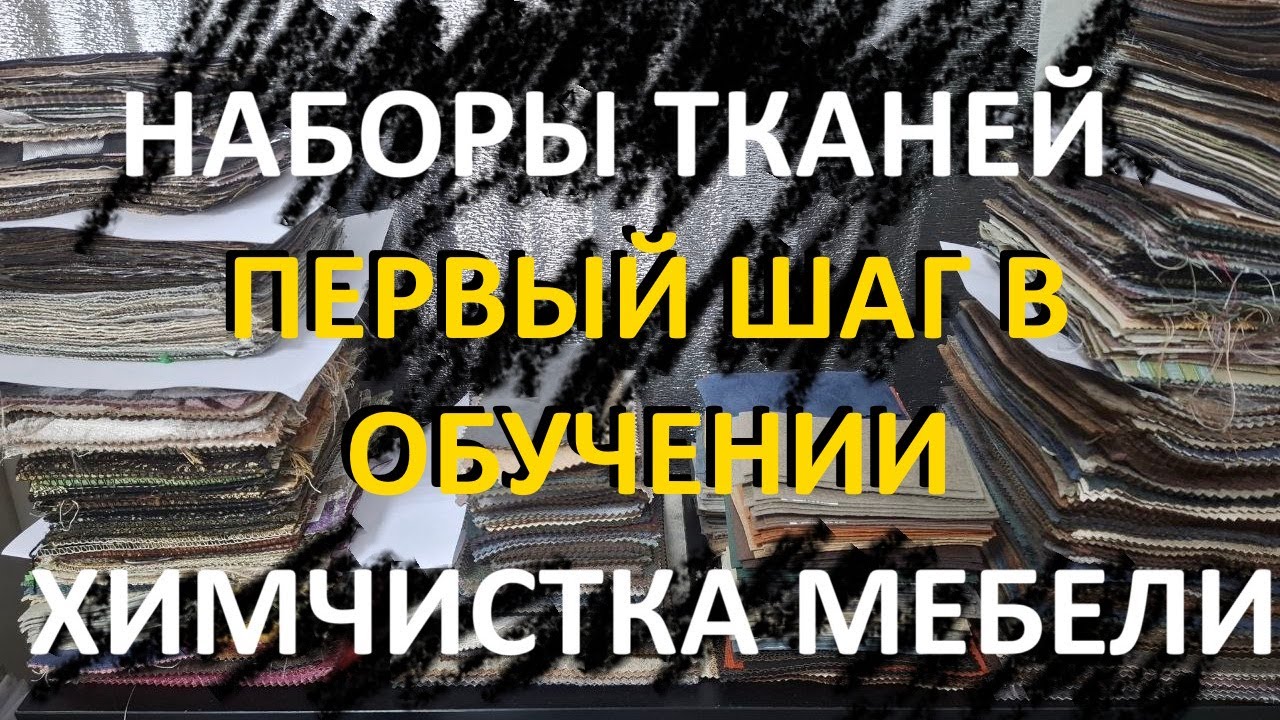 Набор тканей для химчистки мебели. Как научиться определять ткань в химчистке.
