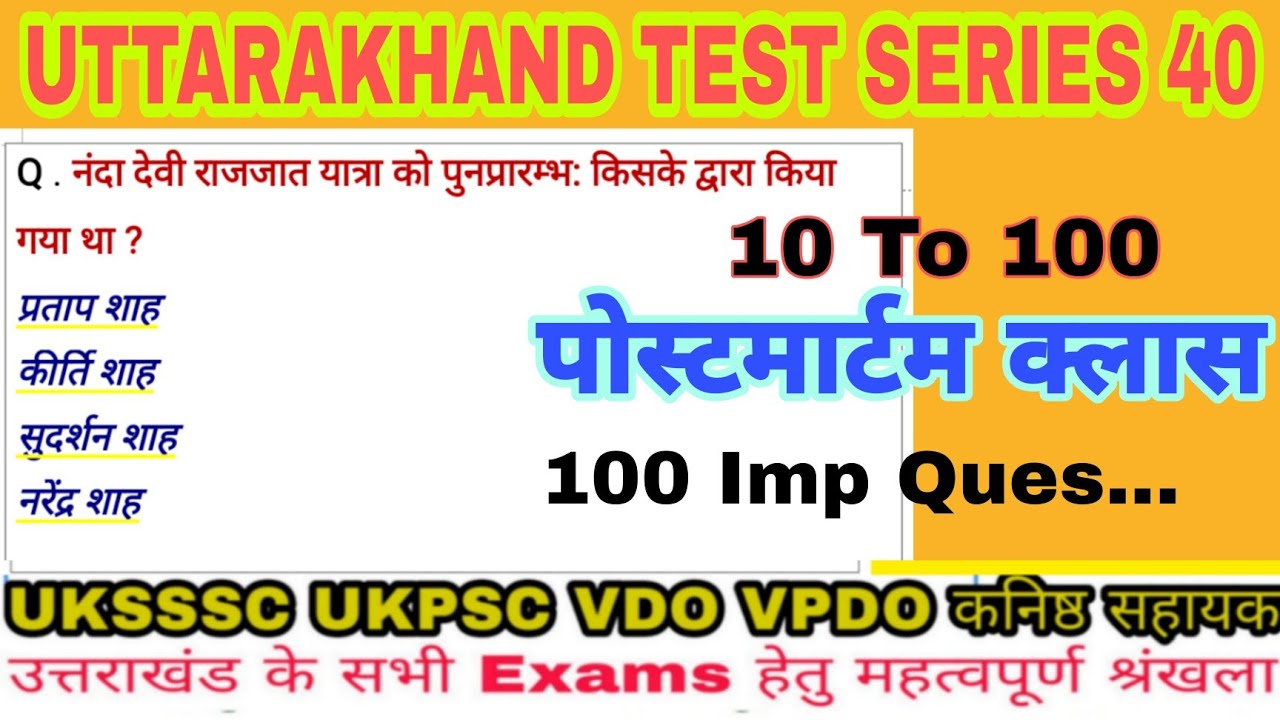 Uttarakhand Test Series 40; UKSSSC Group-C #VDO #VPDO #कनिष्ठसहायक #Police #पटवारी पोस्टमार्टम क्लास