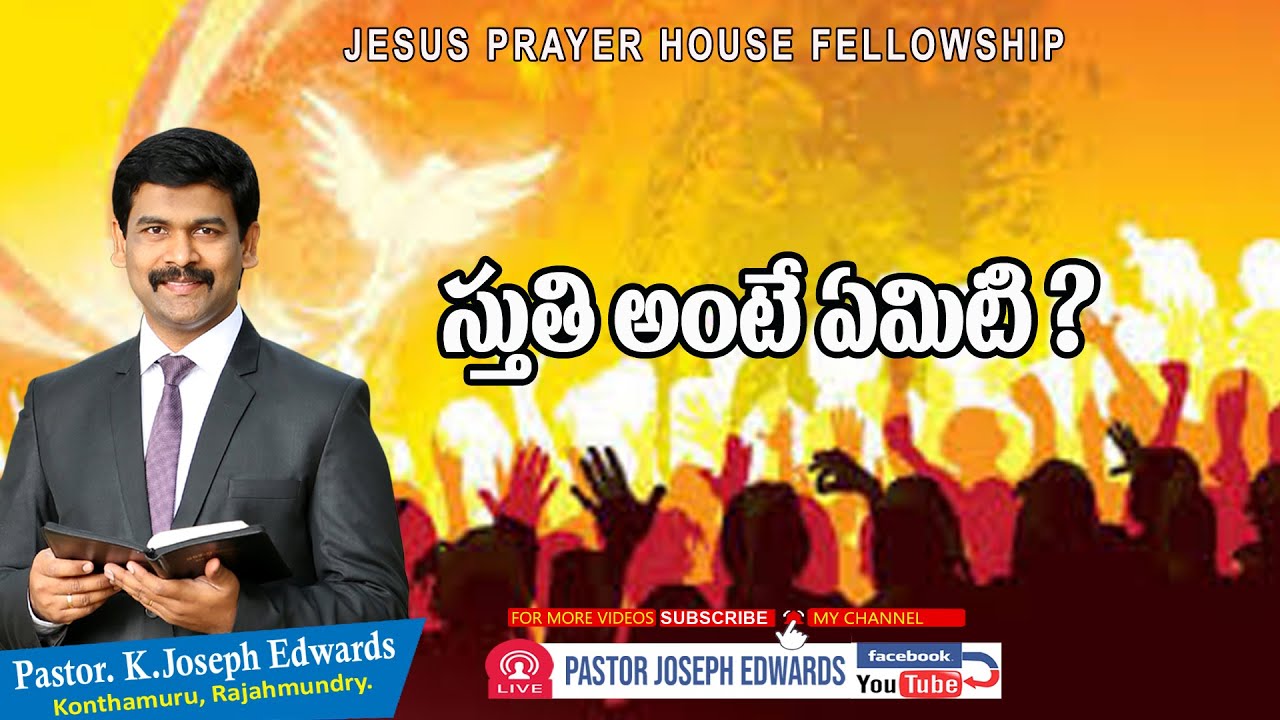 స్తుతి అంటే ఏమిటి ? | Telugu Christian Messages | Pastor Joseph Edwards |