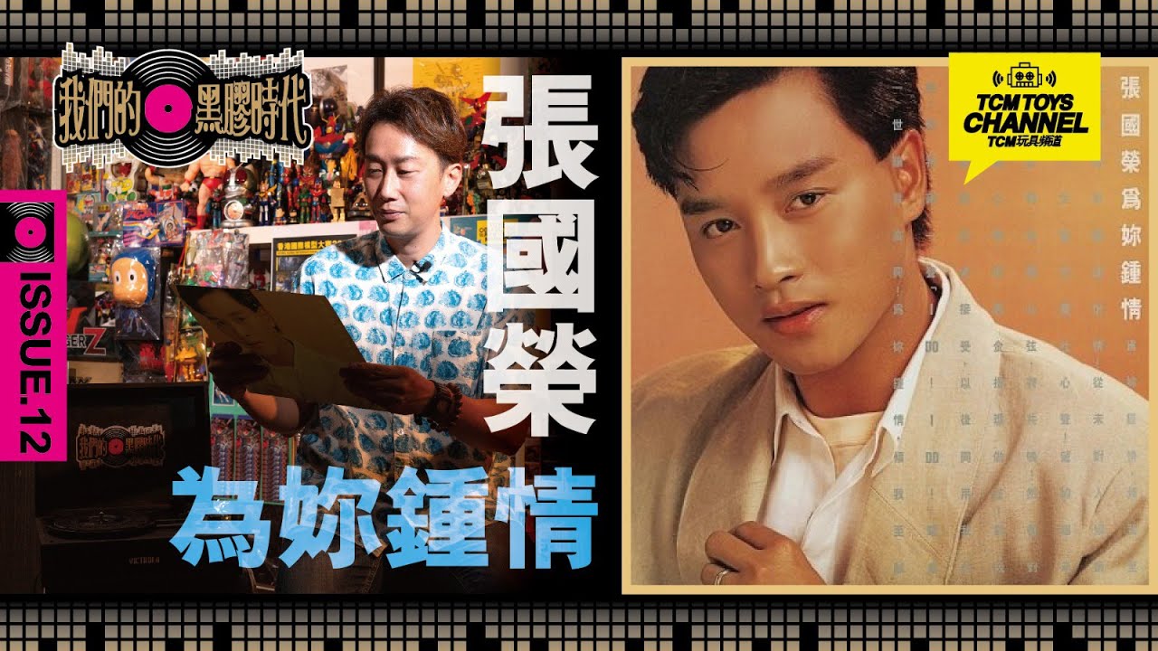 我們的黑膠時代 ISSUE 11 張國榮 為妳鍾情專輯 Lesile Cheung 哥哥