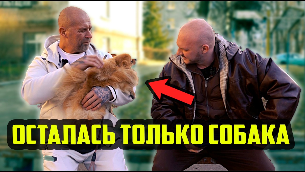 Все оставил жене и остался на улице с собакой - История жизни Духоты и какие ошибки он совершил