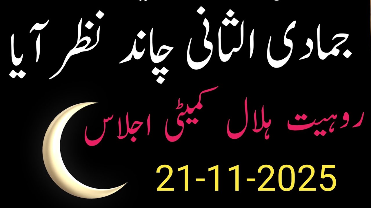 New moon 1447 || jamadi ul sani 2025 || chand date 
