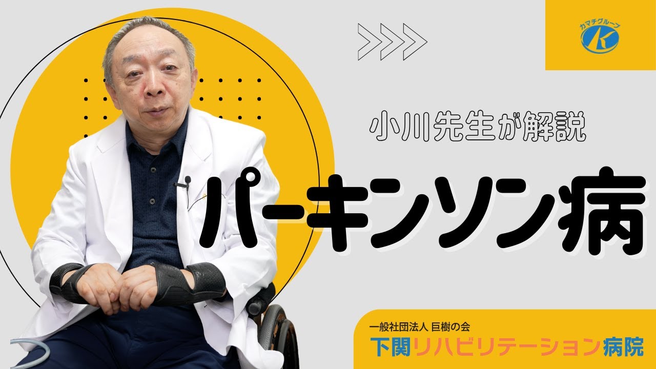 パーキンソン病のリハビリについて小川先生が解説
