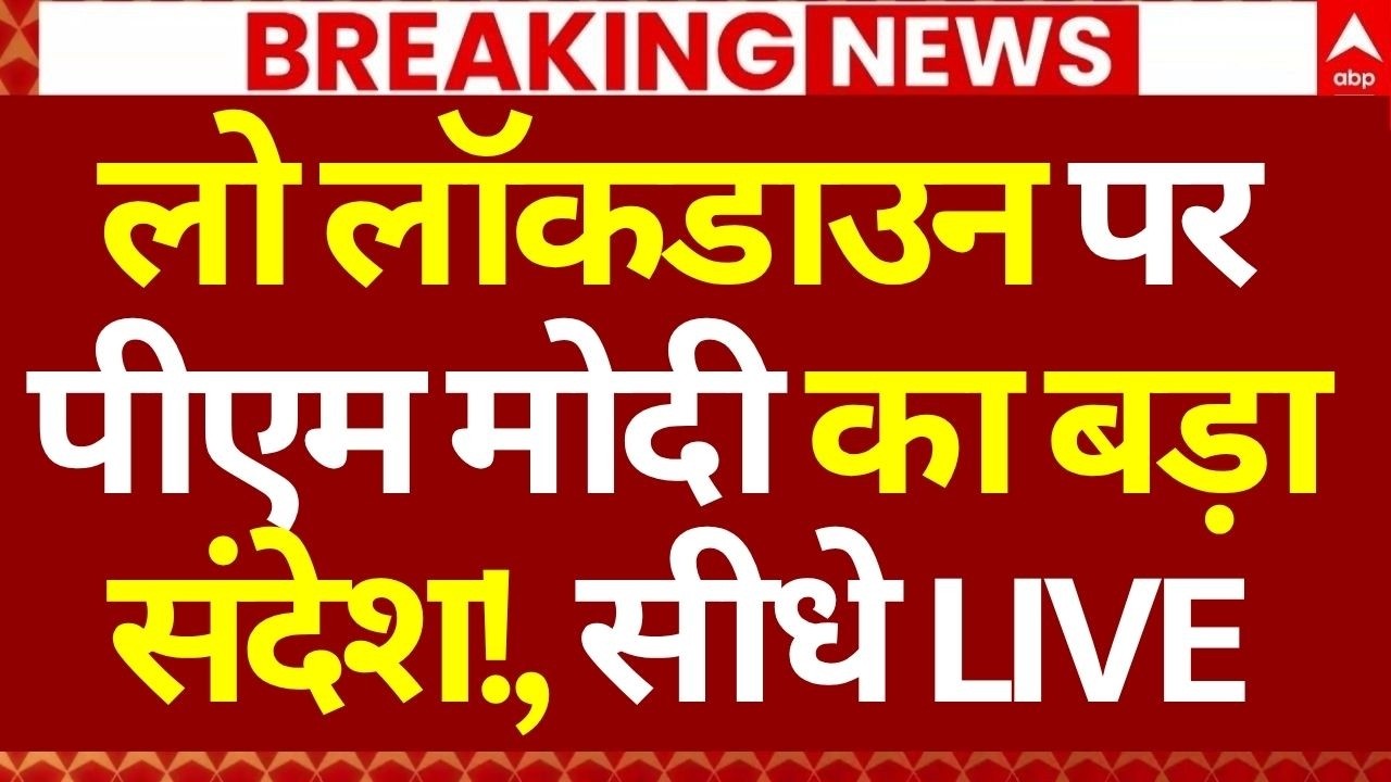 Lockdown News LIVE: लो लॉकडाउन पर पीएम मोदी का बड़ा संदेश! | Iran US Israel War | PM Modi