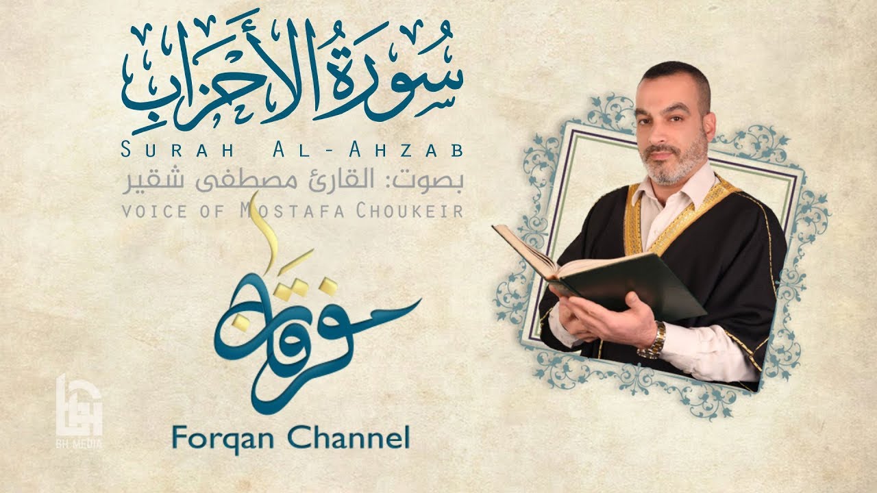 سورة الأحزاب | ختمية كاملة مع المقامات | القارئ مصطفى شقير