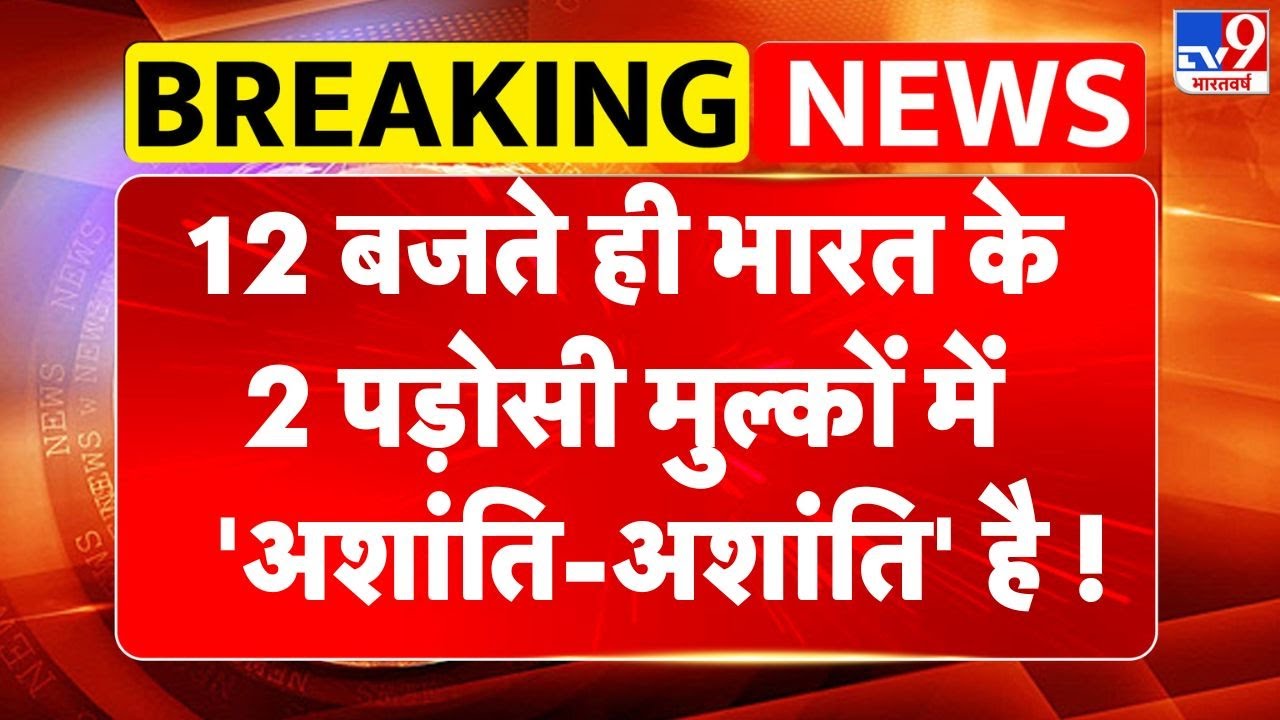 Breaking News:12 बजते ही भारत के 2 पड़ोसी मुल्कों में  'अशांति-अशांति' है! |TV9| Pakistan Bangladesh