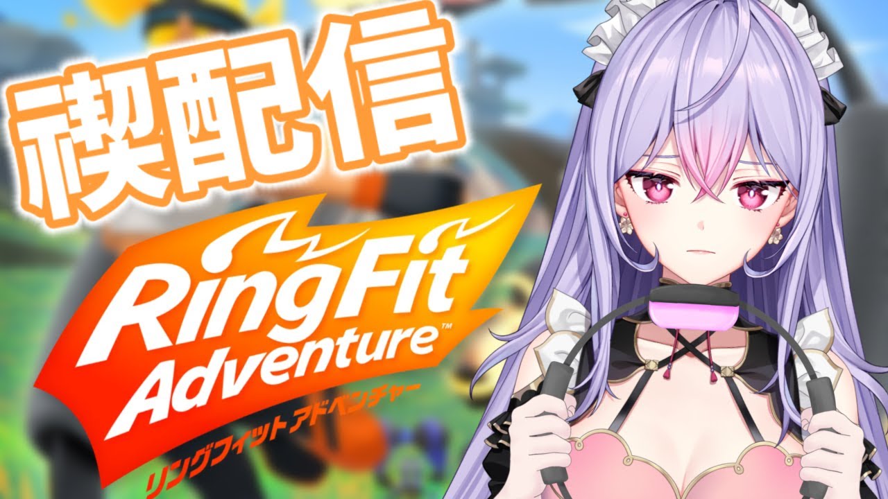 【禊配信】リングフィットアドベンチャー2時間やるよ！！！！鈍った体を動かす🏃🏻【にじさんじ/梢桃音】