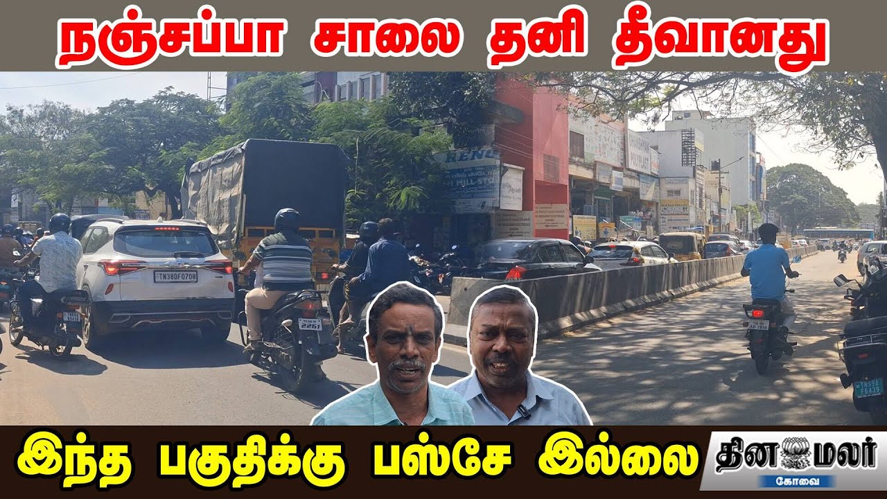 நஞ்சப்பா சாலை தனி தீவானது | இந்த பகுதிக்கு பஸ்சே இல்லை