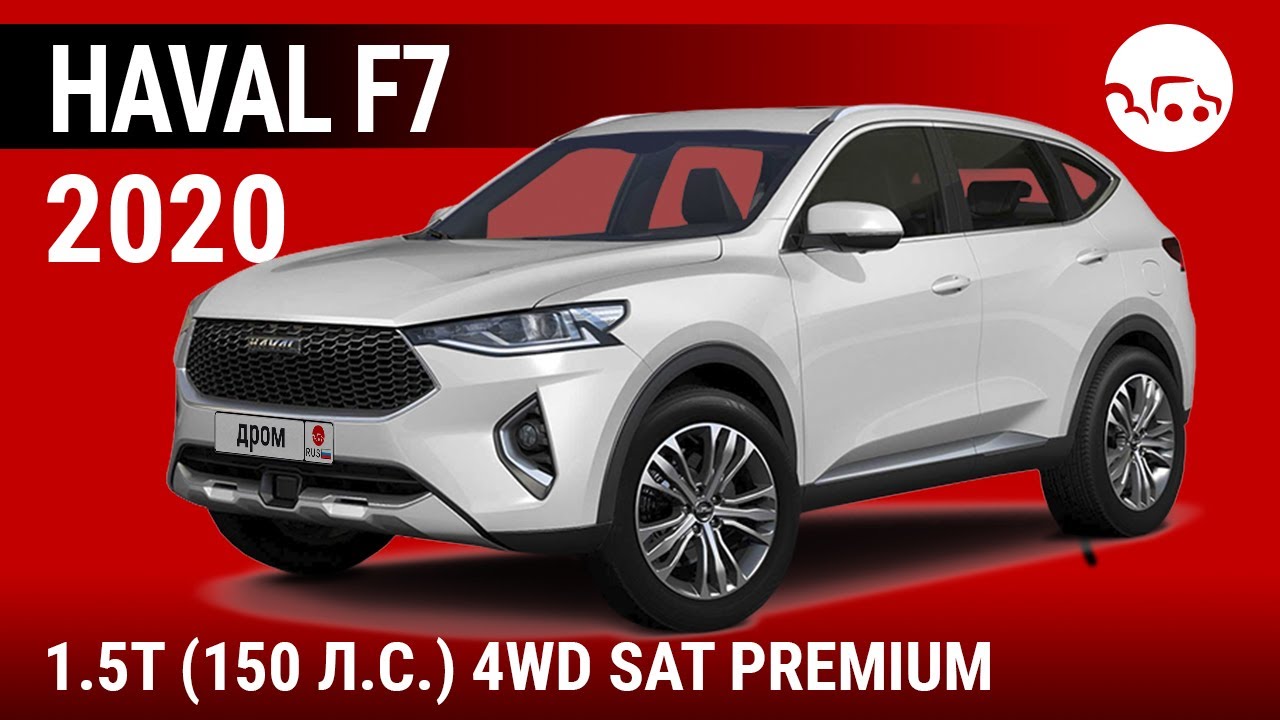 Haval F7 2020 1.5T (150 л.с.) 4WD SAT Premium - видеообзор