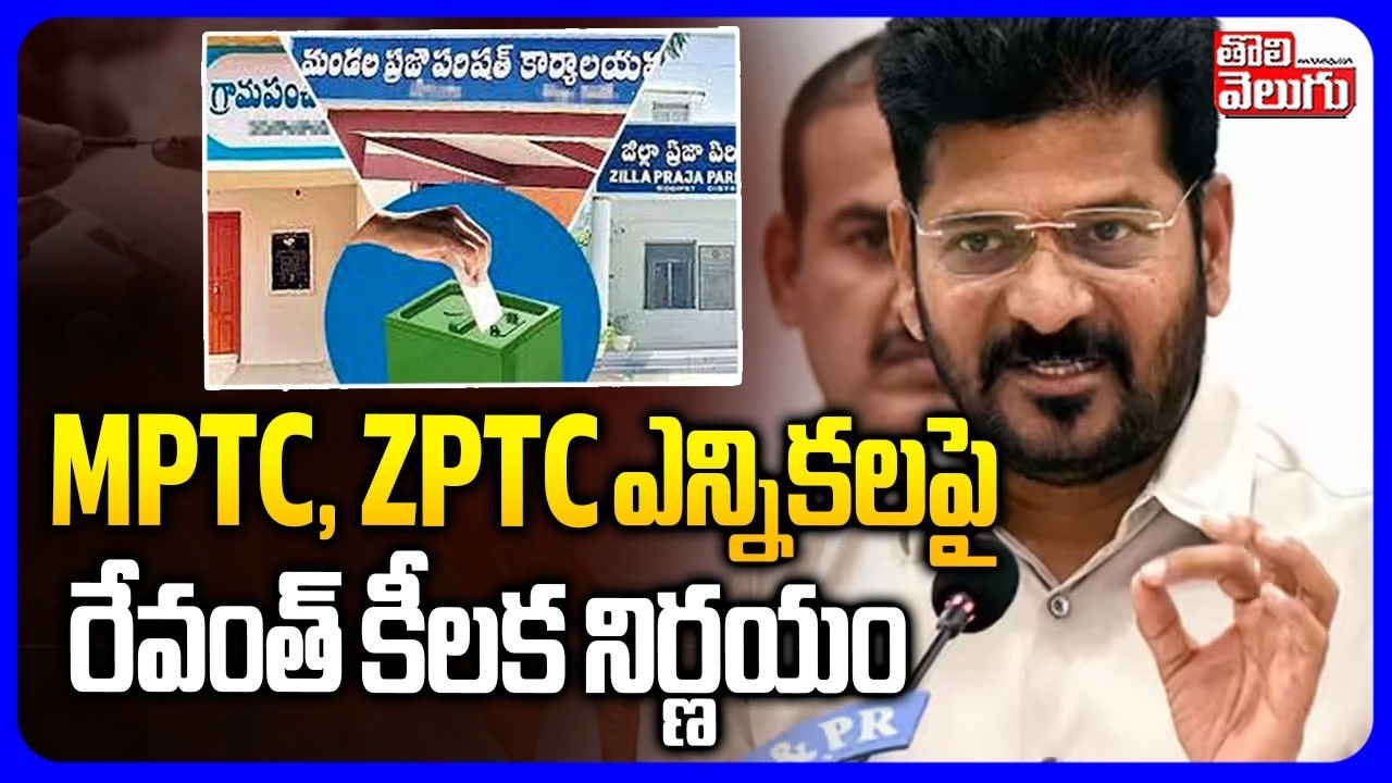 MPTC, ZPTC Elections Date |  MPTC, ZPTC ఎన్నికలపై రేవంత్ కీలక నిర్ణయం | CM Revanth | Tolivelugu