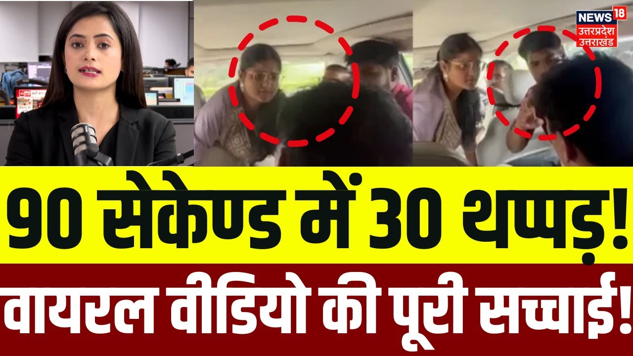 Lucknow Viral News: Amity University में Law Student पर बरसाए थप्पड़, क्या है पूरा मामला? | UP |N18V