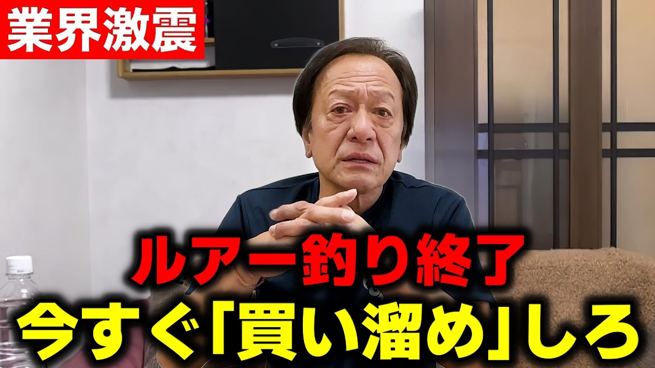 ※悲報※釣具界を襲う史上最大の激震！全釣具が「異常値上げ」へ、材料費の残酷な現実【村田基切り抜き】
