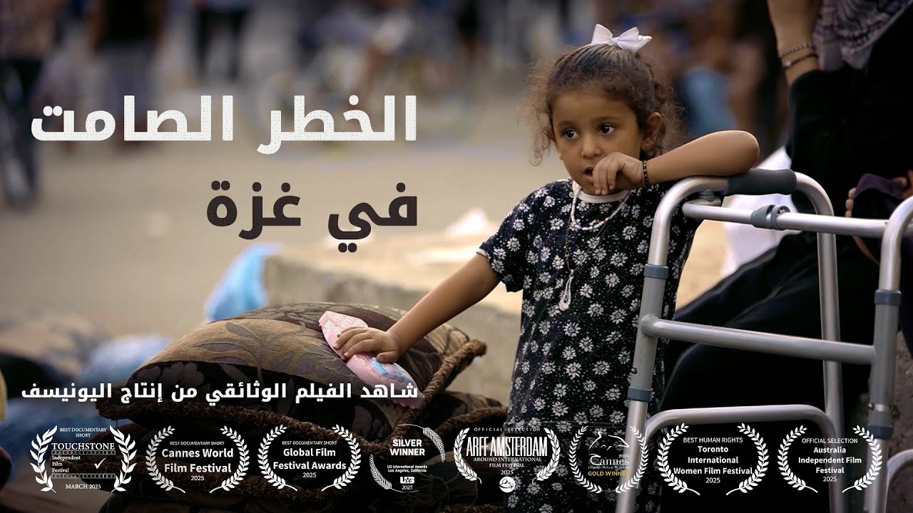 الخطر الصامت في غزة  - فيلم وثائقي | يونيسف