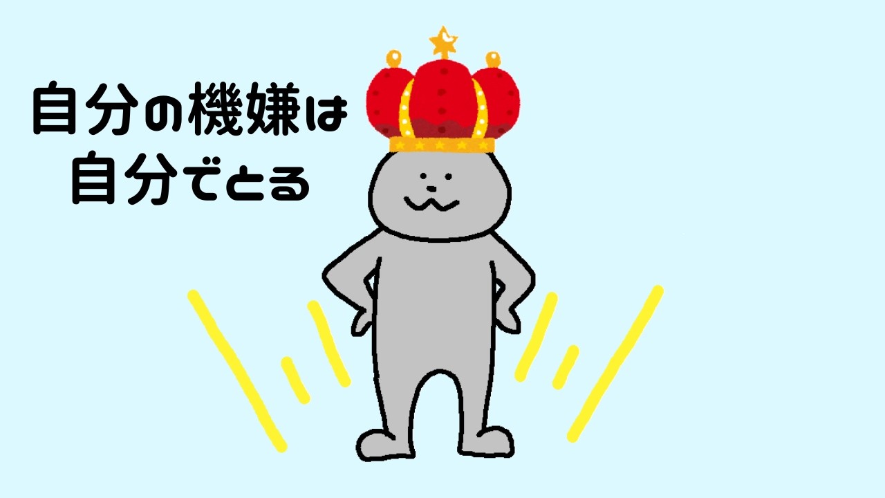 他人よりまずは自分を満たす│自分をよろこばせる習慣