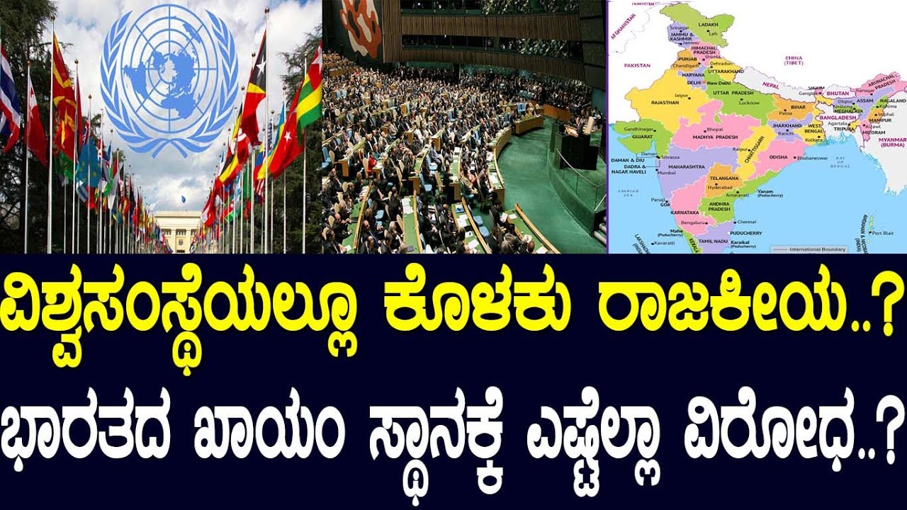 ವಿಶ್ವಸಂಸ್ಥೆಯಲ್ಲೂ ಕೊಳಕು ರಾಜಕೀಯ..? ಭದ್ರತಾಮಂಡಳಿಯಲ್ಲಿ ಭಾರತದ ಖಾಯಂ ಸ್ಥಾನಕ್ಕೆ ಎಷ್ಟು ವಿರೋಧ..?reforms in un
