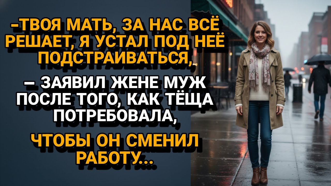 Ультиматум мужа: «Либо я, либо твоя мать!»