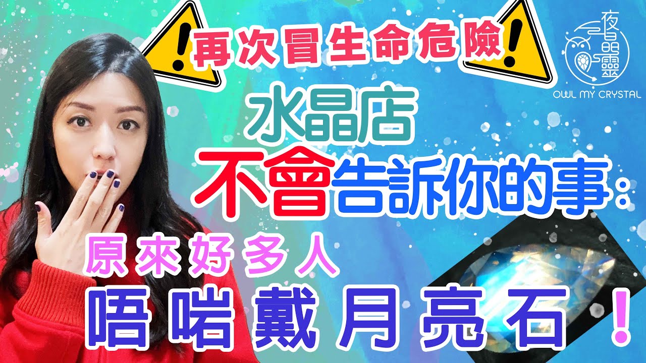 【具爭議系列】原來好多人唔啱戴月亮石！一直以來都賣得好好，水晶舖頭一定唔會咁講！