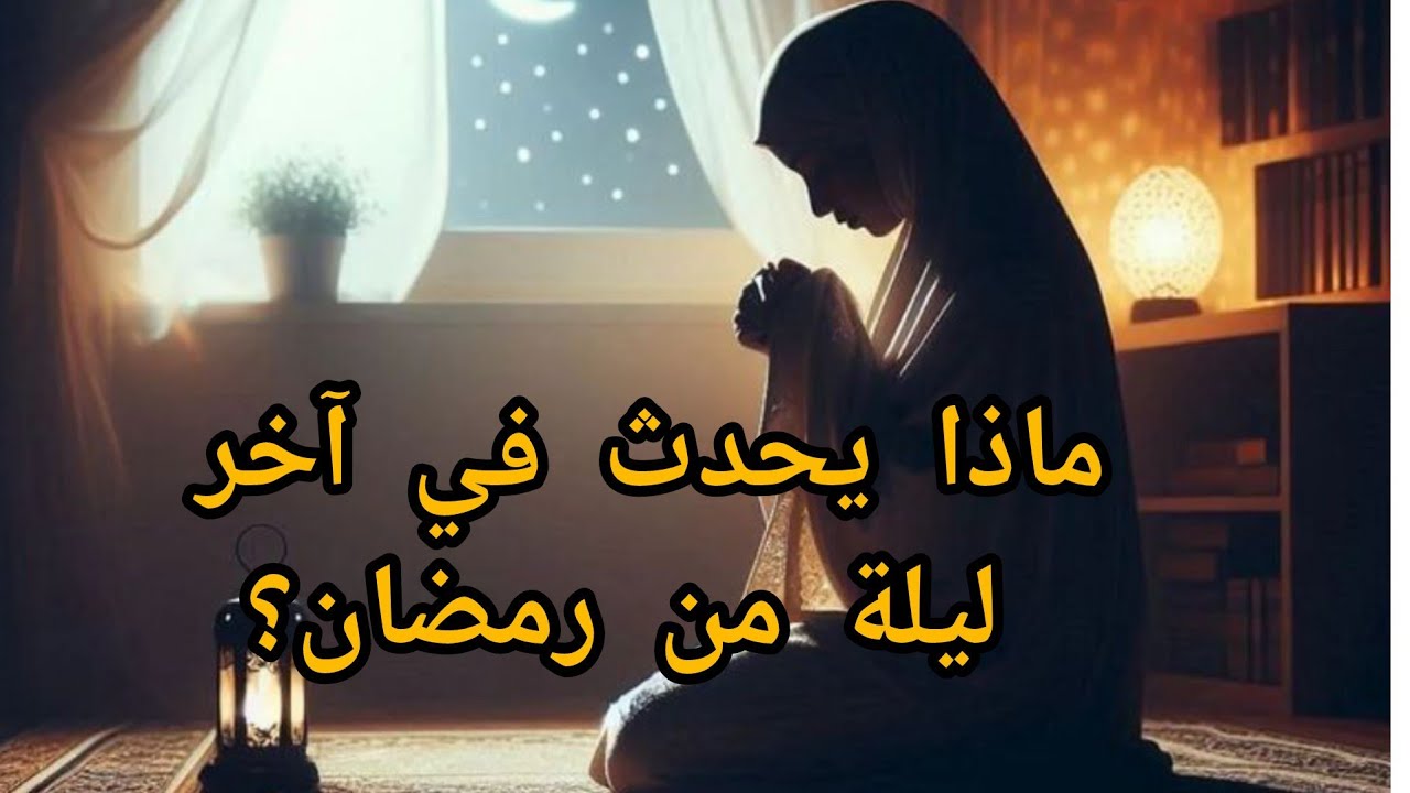 أسرار آخر ليلة في رمضان… ليلة يغفل عنها كثير من الناس