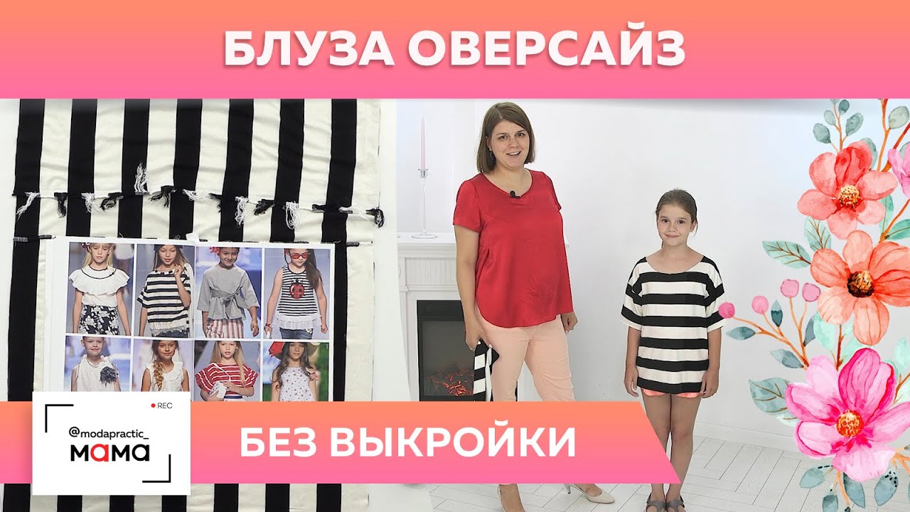 Блуза оверсайз на каждый день без выкройки. Раскрой, сметывание, первая примерка - все в одном видео