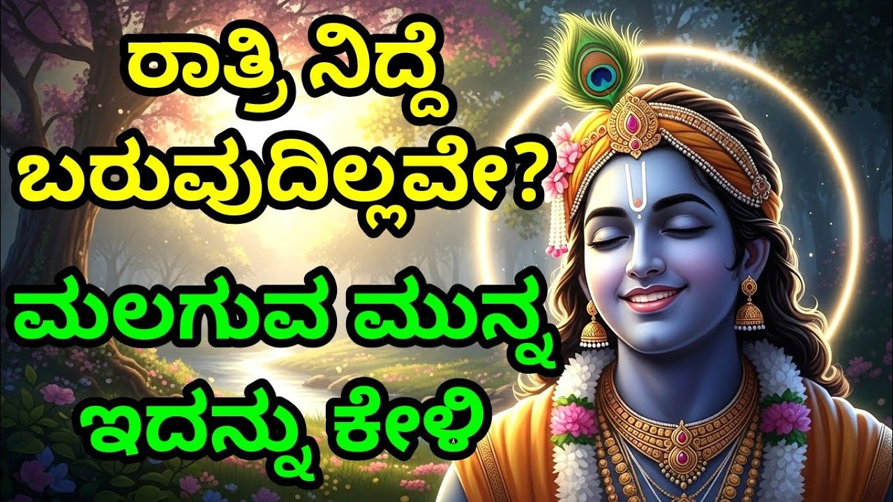 ರಾತ್ರಿ ನಿದ್ದೆ ಬರುವುದಿಲ್ಲವೇ? | ಮಲಗುವ ಮುನ್ನ ಇದನ್ನು ಕೇಳಿ gita upadesha | bhagavad gita in kannada