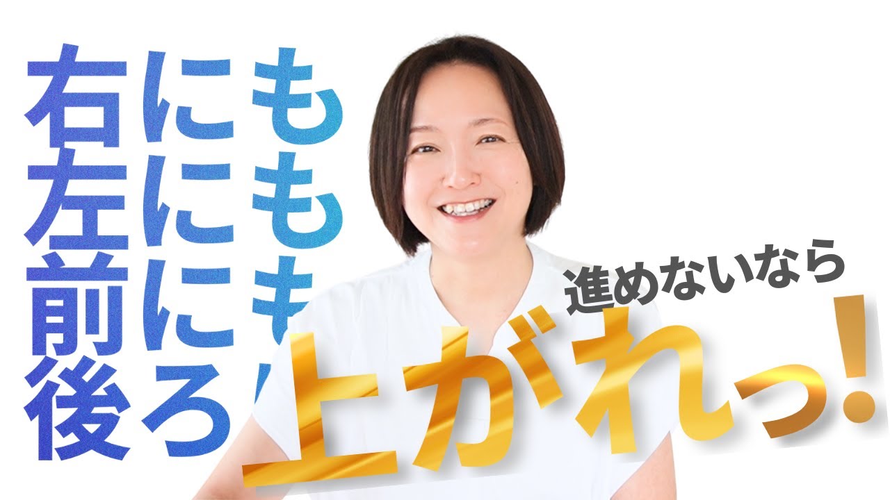 【算命学】右にも左にも前にも後ろにも進めないなら上がれ！