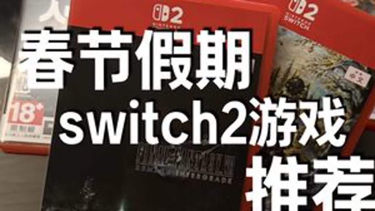 春节假期Switch2游戏推荐：5款爽游，承包你的悠长假期 《八方旅人0》《最终幻想7重制版》《真三国无双起源》《勇者斗恶龙7重制版》《如龙极3》#switch2 #任天堂 #主机游戏...