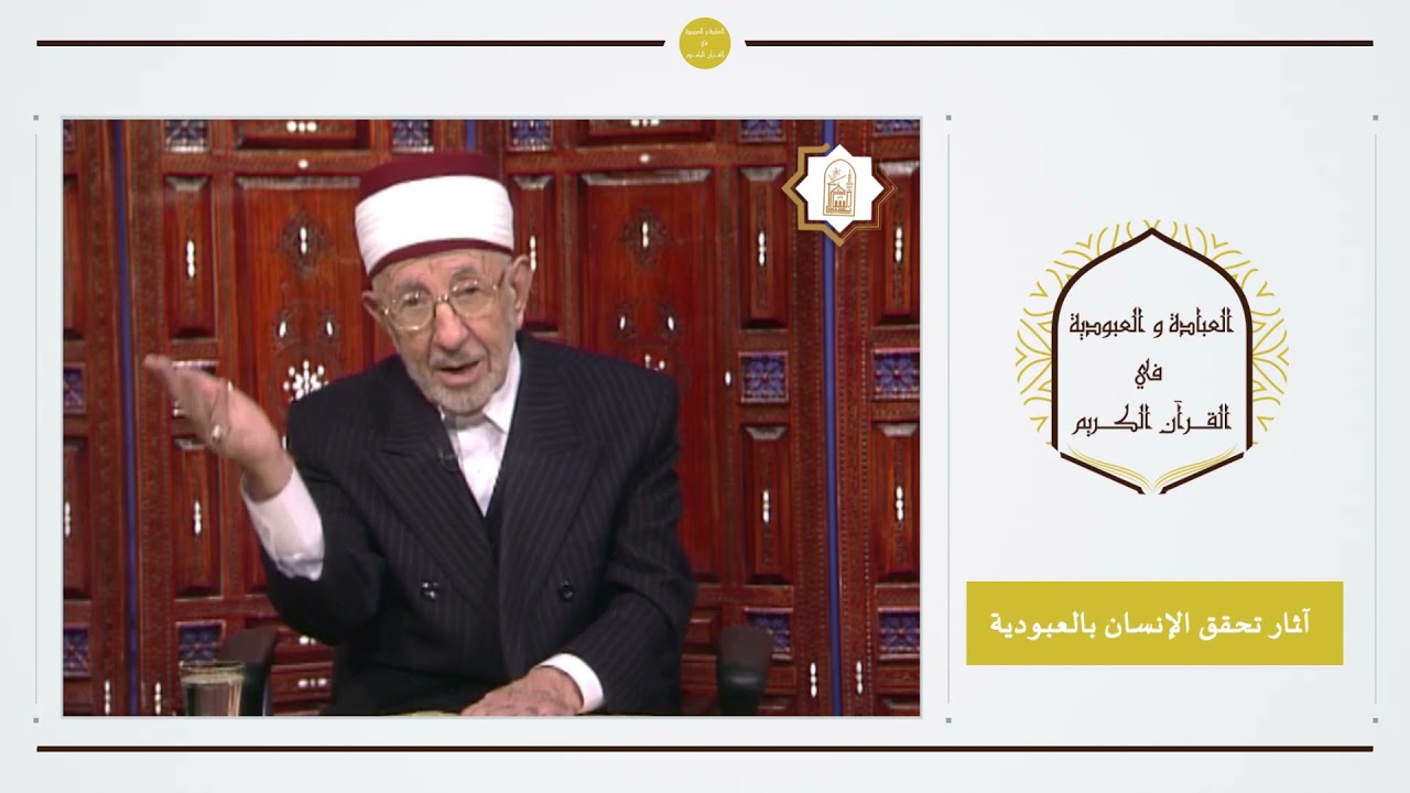 8 - العبادة والعبودية في القرآن الكريم | آثار تحقق الإنسان بالعبودية