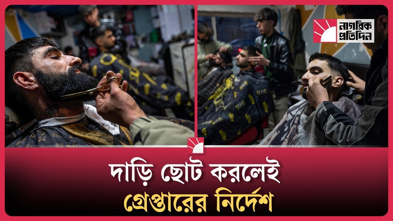 দাড়ি নিয়ে আফগান মন্ত্রণালয়ের বিশেষ নির্দেশনা | Afghan Ministry Beard Guidelines |Nagorik Protidin