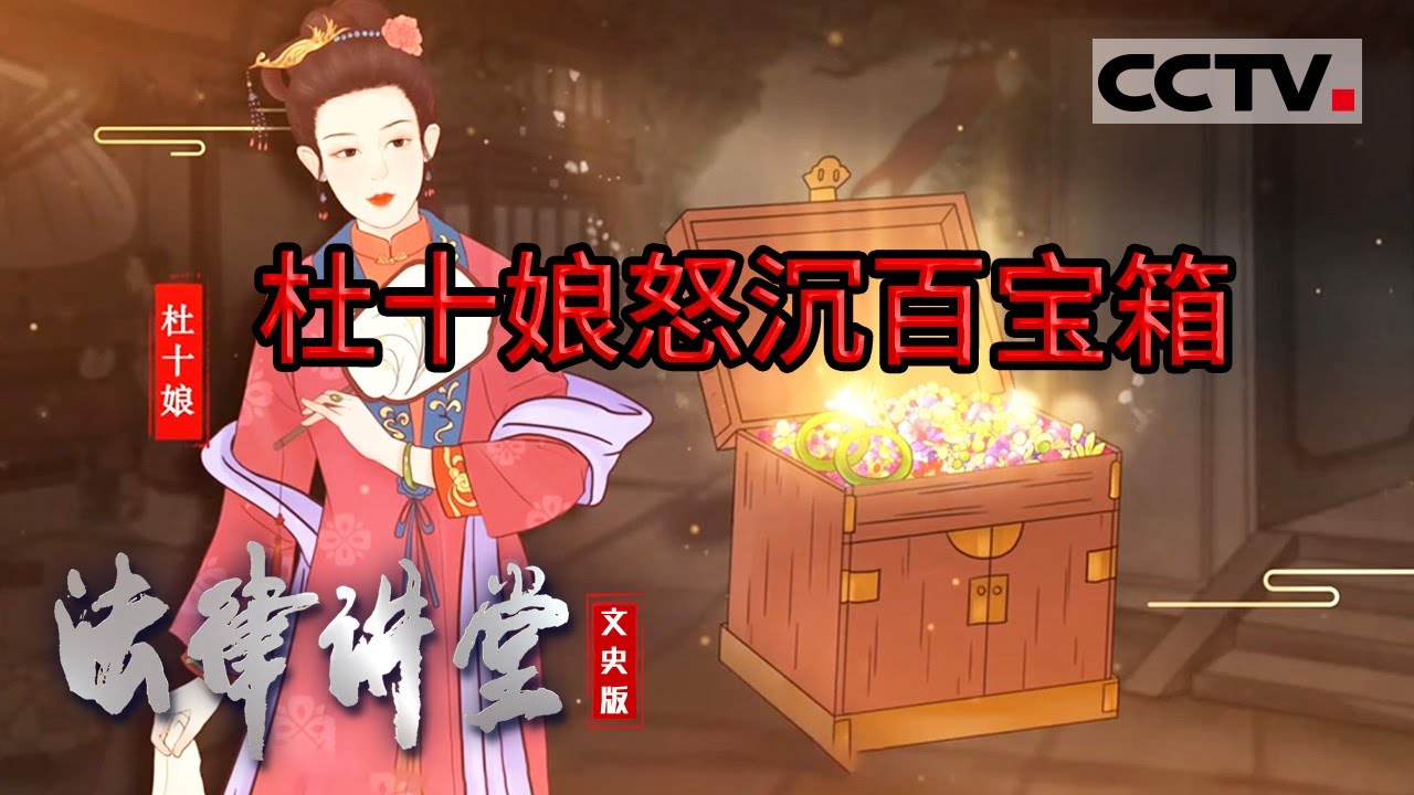 《法律讲堂(文史版)》看错一人 贻误一生 杜十娘的悲情人生 20230913 | CCTV社会与法
