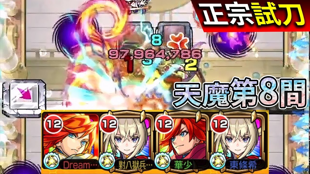 【モンスト】正宗的好朋友~聖劍出動!!正宗試刀系列in天魔之孤城第8間!!｜怪物彈珠