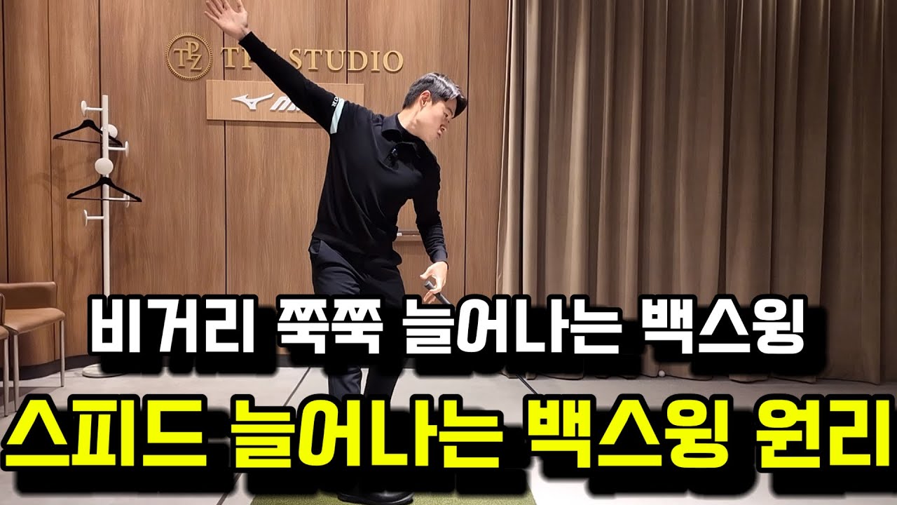 드라이버 비거리 쭉쭉 늘어나는 백스윙 원리