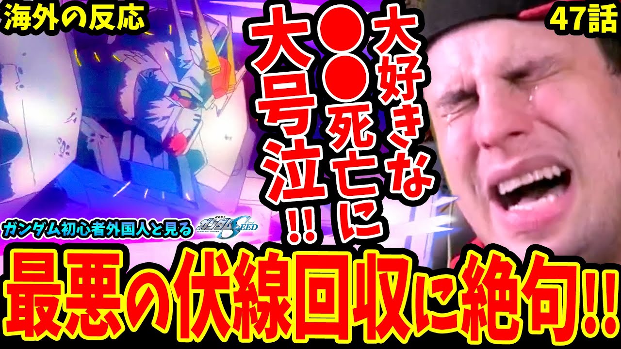 【ガンダムSEED47話 海外の反応】推しの死亡に大号泣するガンダム初心者外国人!!マリューの涙 最悪の伏線回収に絶句【機動戦士ガンダムSEED 海外の反応/Gundam SEED Reaction】