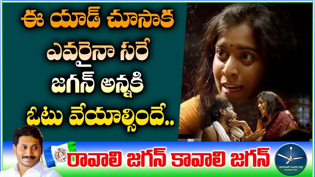 YCP Ads 2019 | YS Jagan Advertisement | YSRCP Ads 2019 | YCP Election Ad 2019