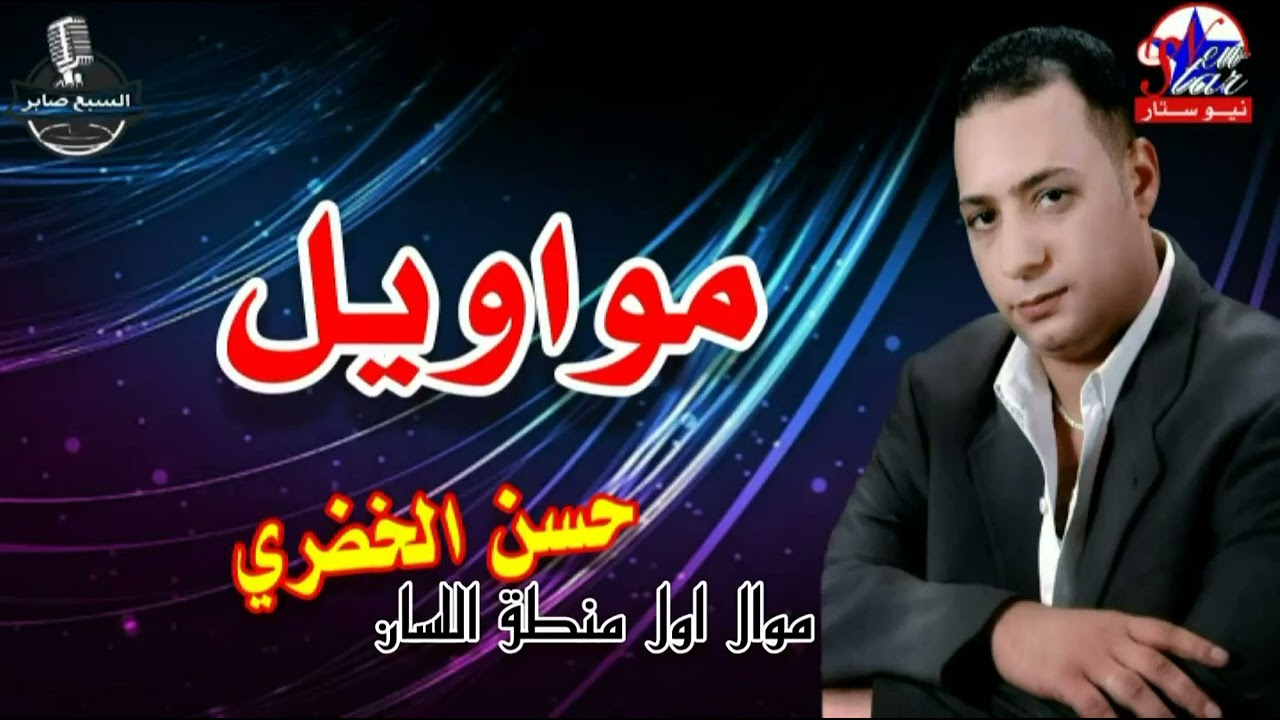 الفنان حسن الخضرى موال اول منطق اللسان