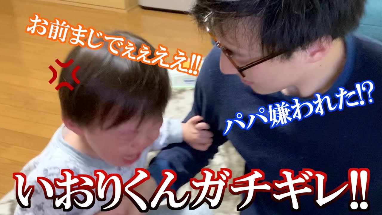 【ガチギレ】パパに怒った１歳息子をなだめるパパ