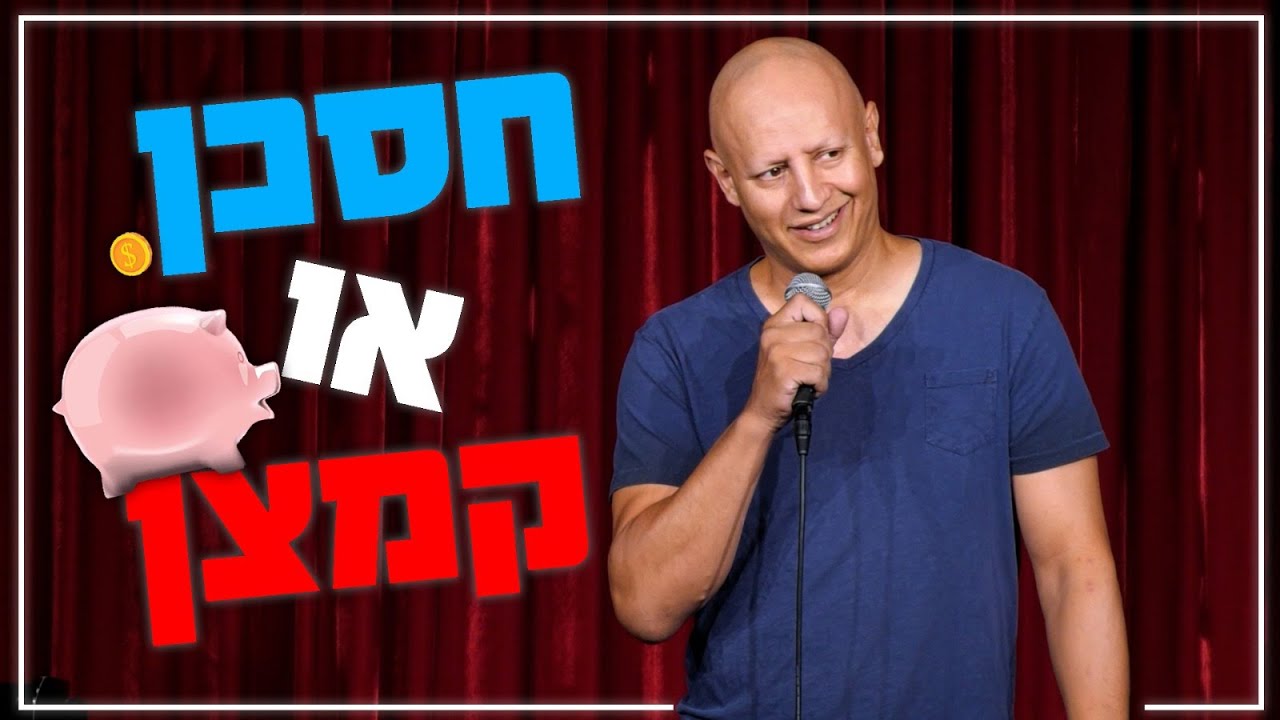 אלעד דוד - חסכן או קמצן