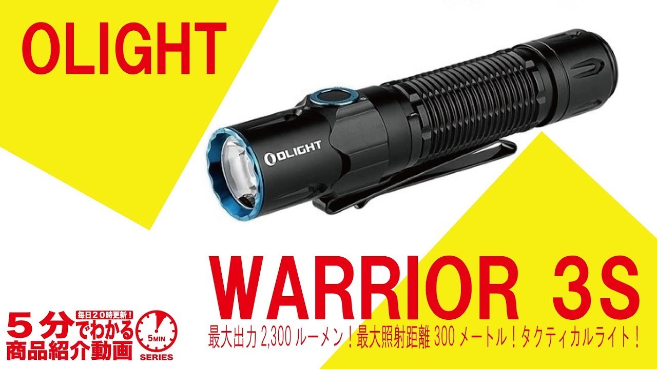 【5分でわかる】OLIGHT WARRIOR 3S【Vol.897】#オーライト #ウォーリア #高出力 #高光度 #タクティカルライト #IPX8 #検見川浜 #稲毛海岸