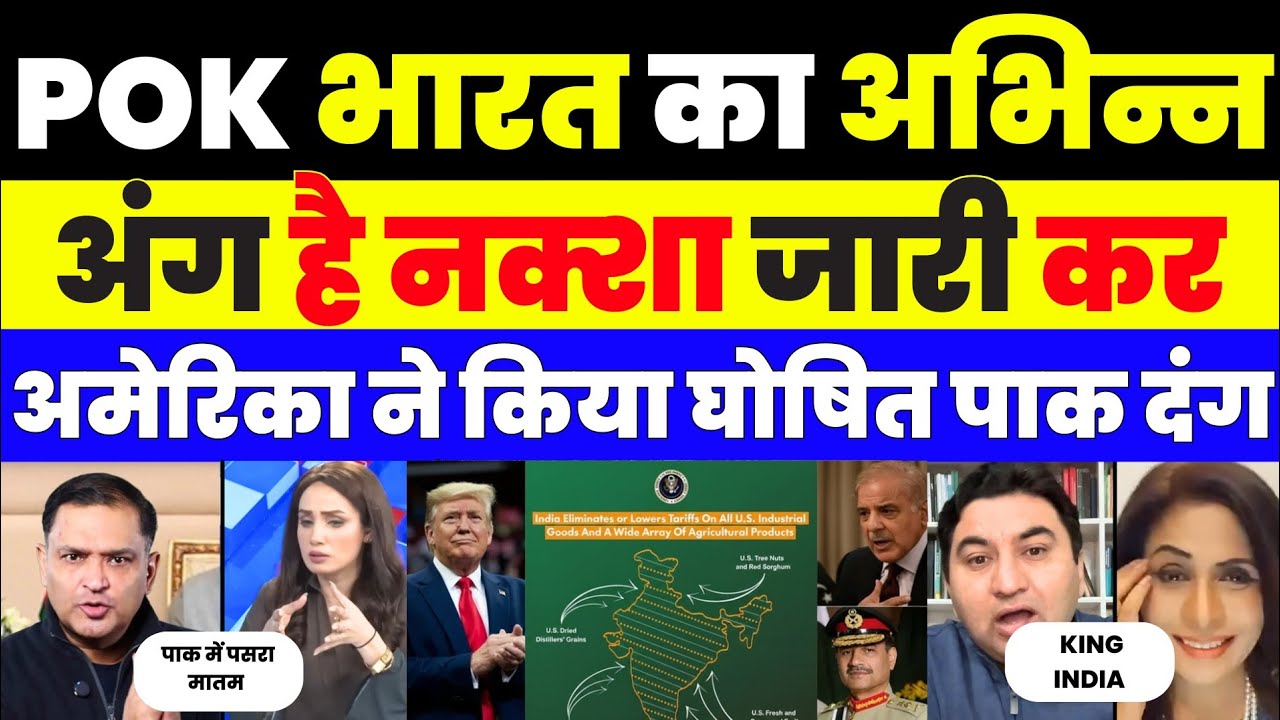 POK भारत का अभिन्न अंग है America ने Map जारी कर दिखाया 