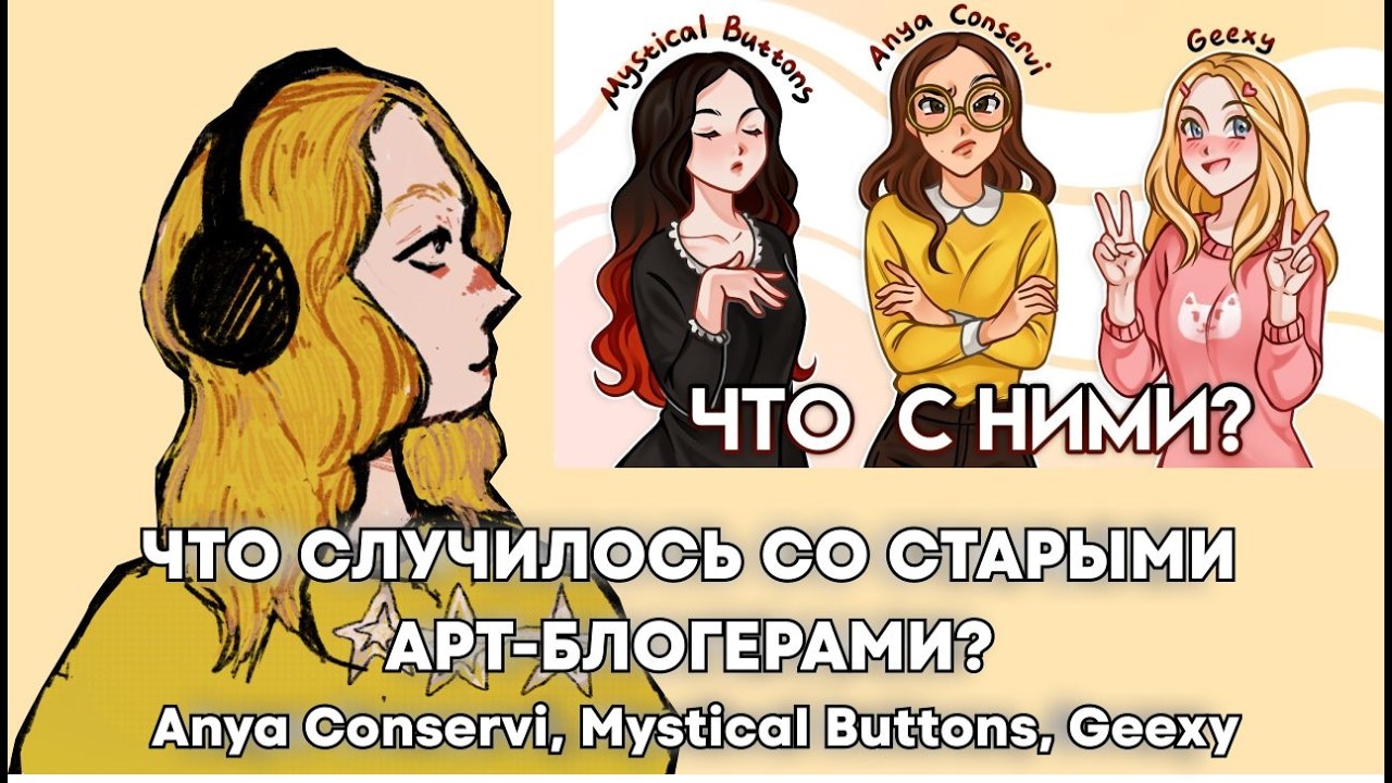 выбираем что посмотреть/ посмотрели  видео ЧТО СЛУЧИЛОСЬ СО Anya Conservi, Mystical Buttons, Geexy